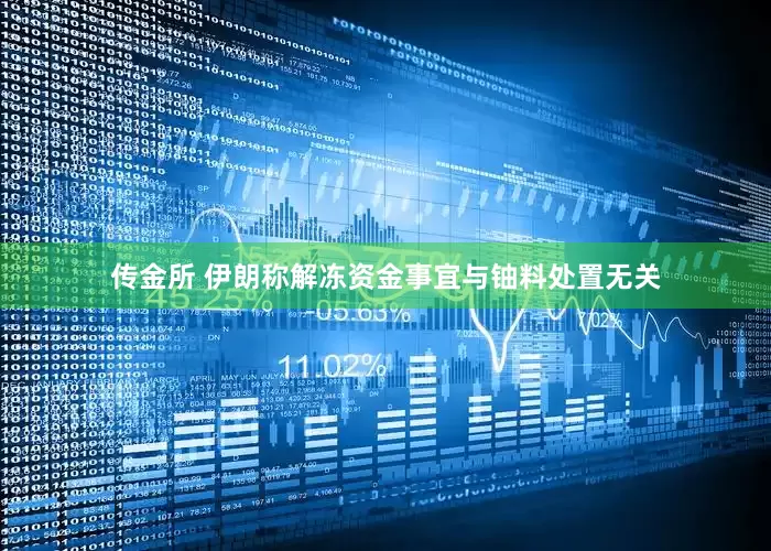 传金所 伊朗称解冻资金事宜与铀料处置无关